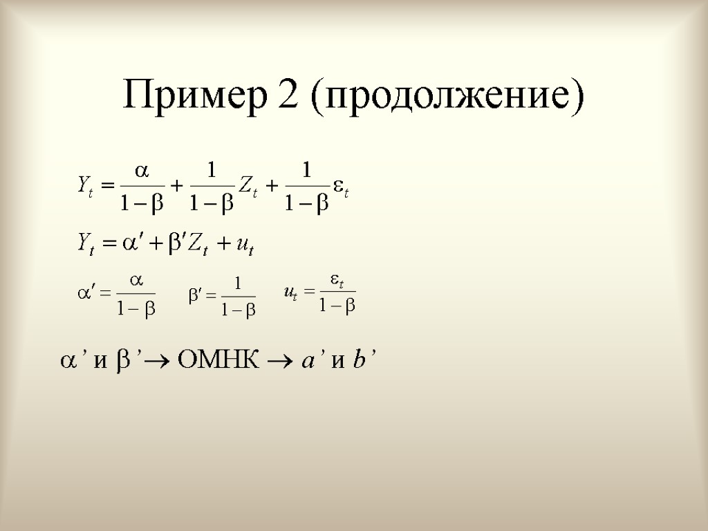Пример 2 (продолжение) ’ и ’  ОМНК  a’ и b’